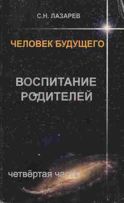 Книга Лазарев С.Н. Человек будущего Воспитание родителей Четвёртая часть, 11-10670, Баград.рф